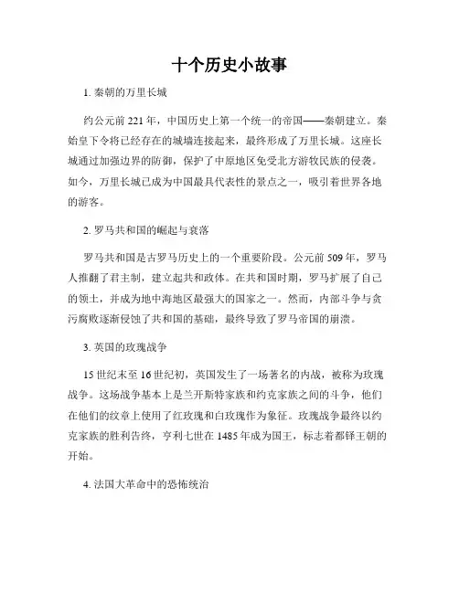 十个历史小故事