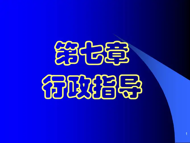第七章行政指导