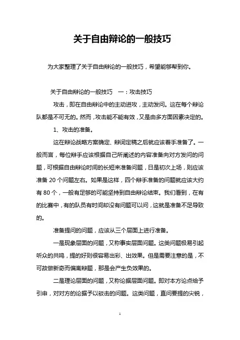 关于自由辩论的一般技巧