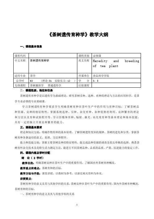 《茶树遗传育种》理论课程教学大纲
