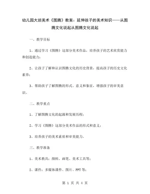 幼儿园大班美术《图腾》教案：延伸孩子的美术知识——从图腾文化说起