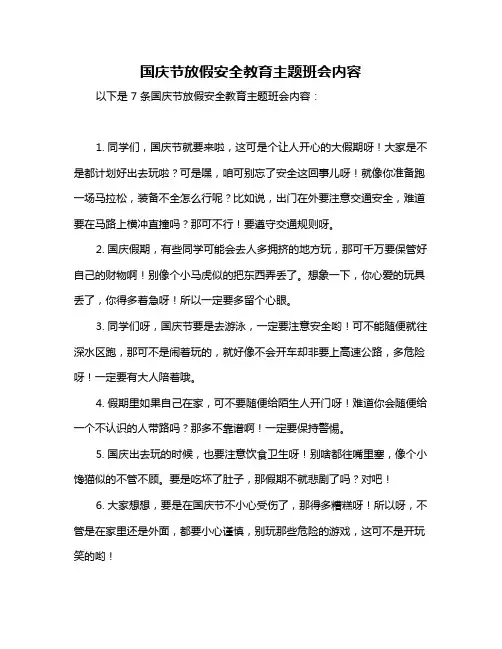 国庆节放假安全教育主题班会内容