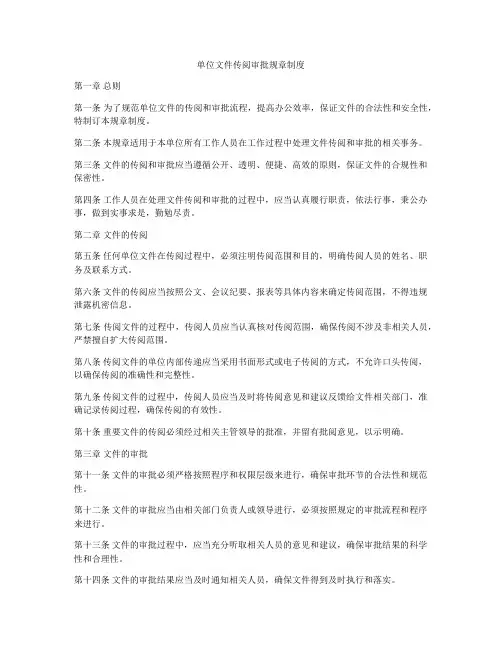 单位文件传阅审批规章制度