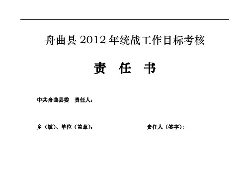 统战目标责任书
