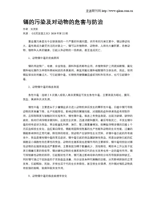 镉的污染及对动物的危害与防治