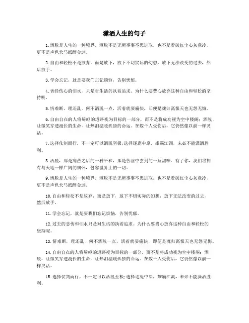 潇洒人生的句子