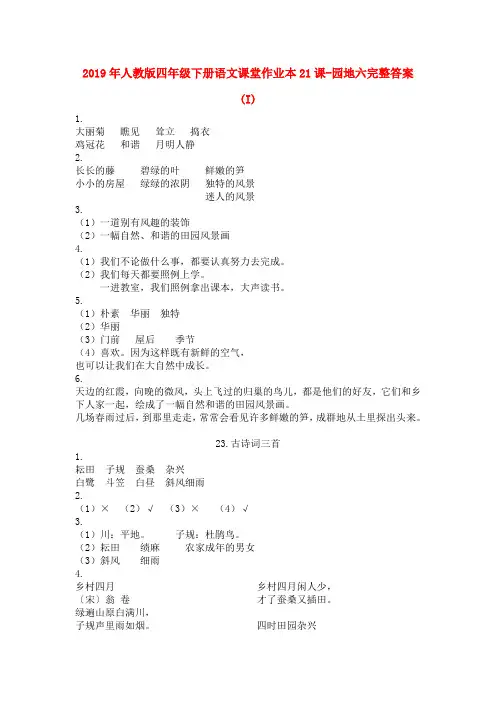 (小学教育)2019年人教版四年级下册语文课堂作业本21课-园地六完整答案 (I)