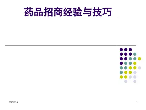 药品招商经验、技巧