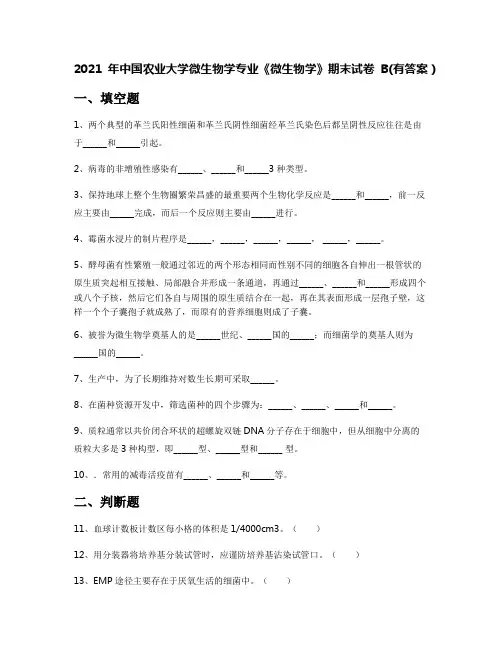 2021年中国农业大学微生物学专业《微生物学》期末试卷B(有答案)