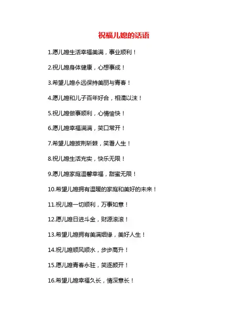 祝福儿媳的话语