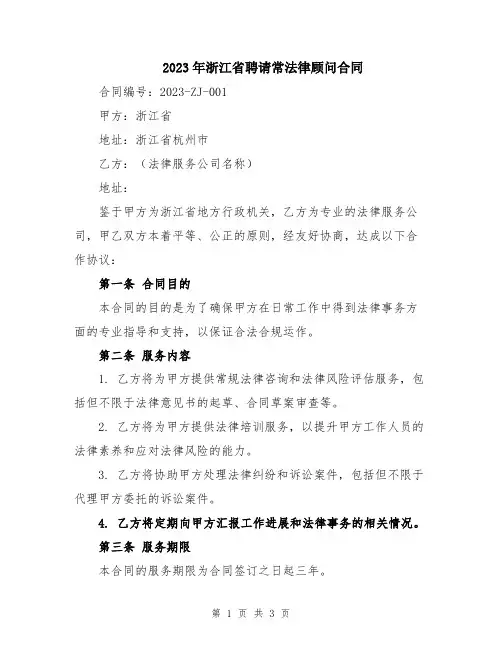 2023年浙江省聘请常法律顾问合同