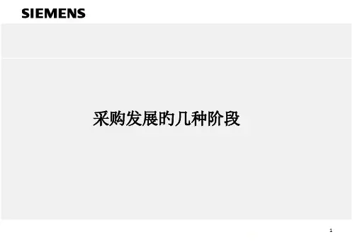 西门子采购培训5ppt课件