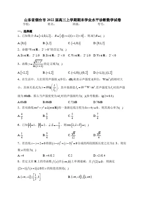 山东省烟台市2022届高三上学期期末学业水平诊断数学试卷(含答案)