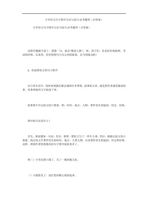 小学语文句子排序方法与技巧-必考题型(含答案)