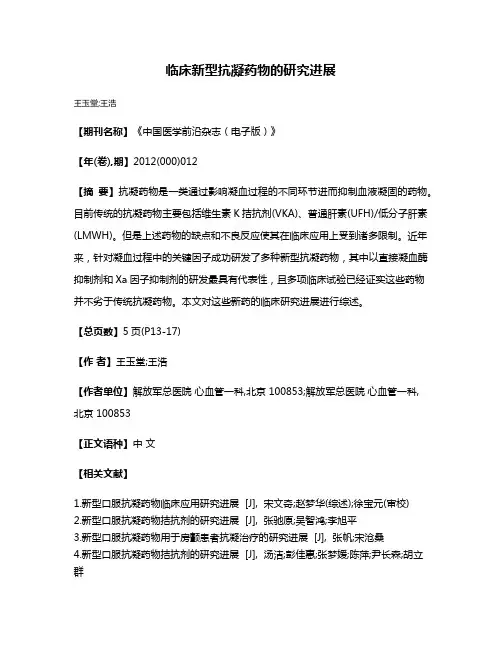 临床新型抗凝药物的研究进展