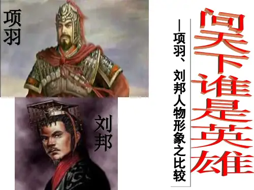 项羽与刘邦的评价
