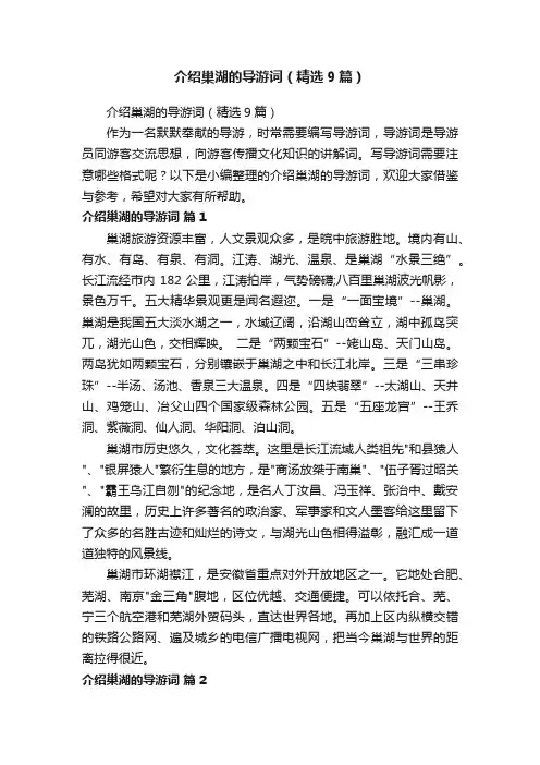 介绍巢湖的导游词（精选9篇）