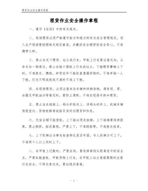 理货作业安全操作规程