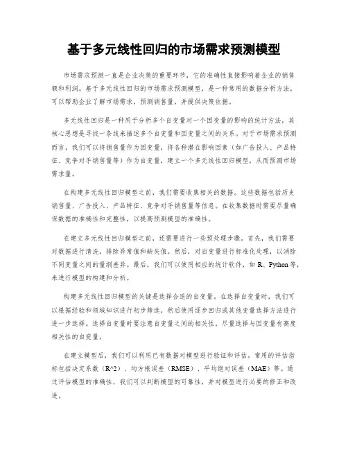 基于多元线性回归的市场需求预测模型