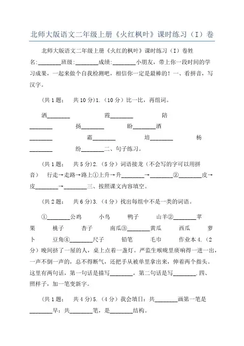 北师大版语文二年级上册《火红枫叶》课时练习(I)卷