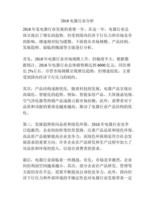 2016电器行业分析