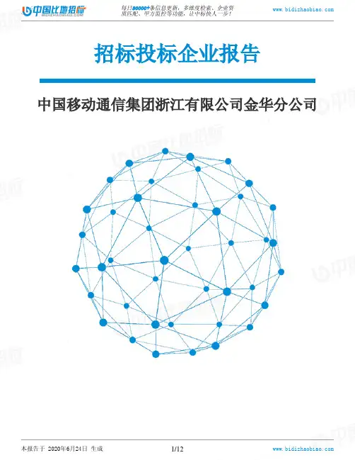 中国移动通信集团浙江有限公司金华分公司-招投标数据分析报告