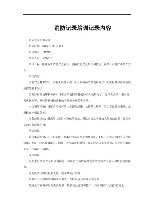 消防记录培训记录内容