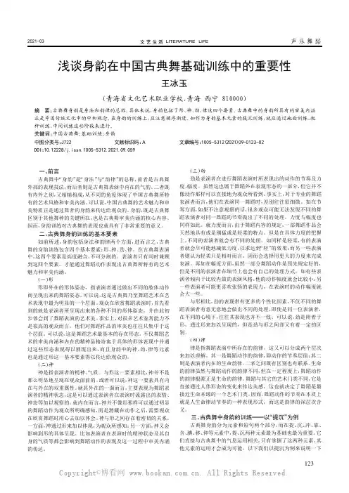 浅谈身韵在中国古典舞基础训练中的重要性