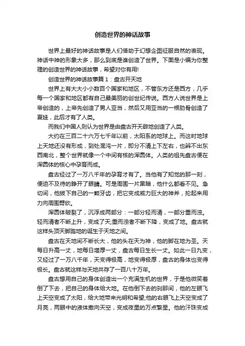 创造世界的神话故事