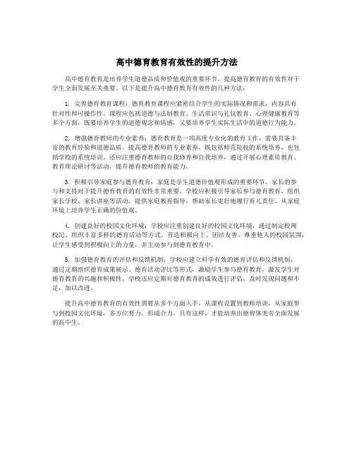 高中德育教育有效性的提升方法