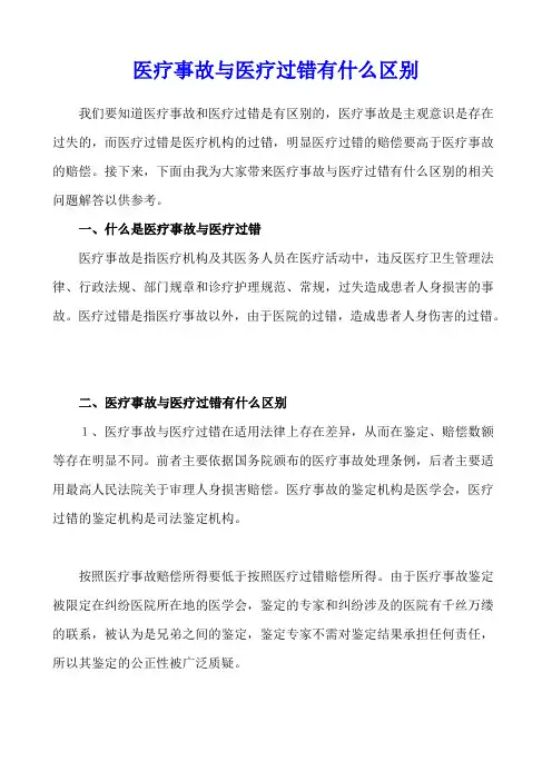 医疗事故与医疗过错有什么区别