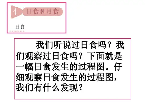 教科版科学六年级下册《日食和月食》