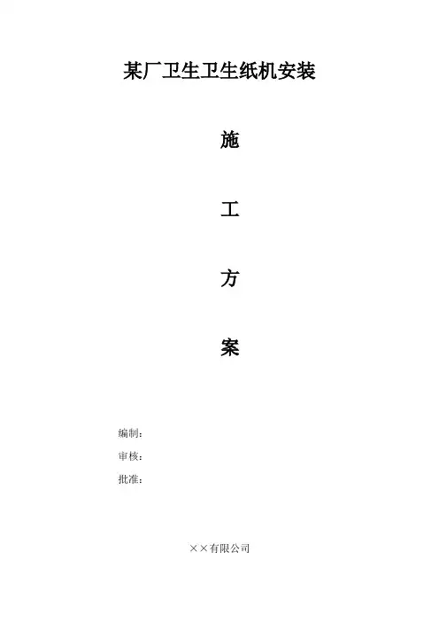 某厂卫生纸机安装施工方案