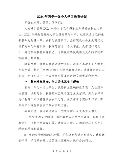 2024年两学一做个人学习教育计划