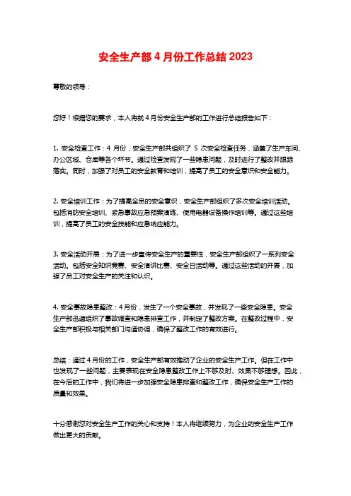 安全生产部4月份工作总结2023