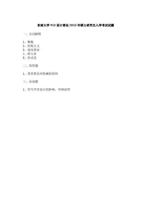 东南大学913设计理论2011-2013年(回忆版、13年无答案)考研专业课历年真题汇编