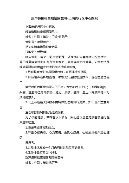 超声造影检查知情同意书-上海闵行区中心医院