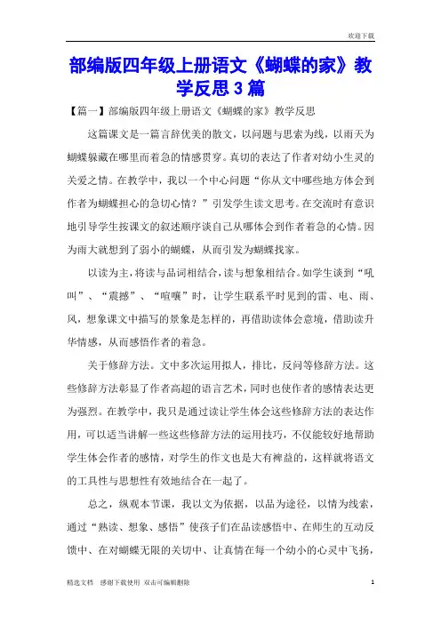 部编版四年级上册语文《蝴蝶的家》教学反思3篇