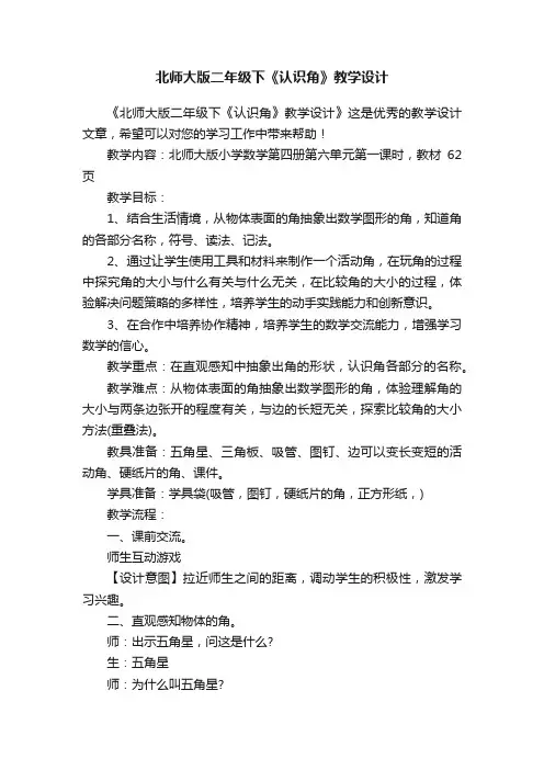 北师大版二年级下《认识角》教学设计