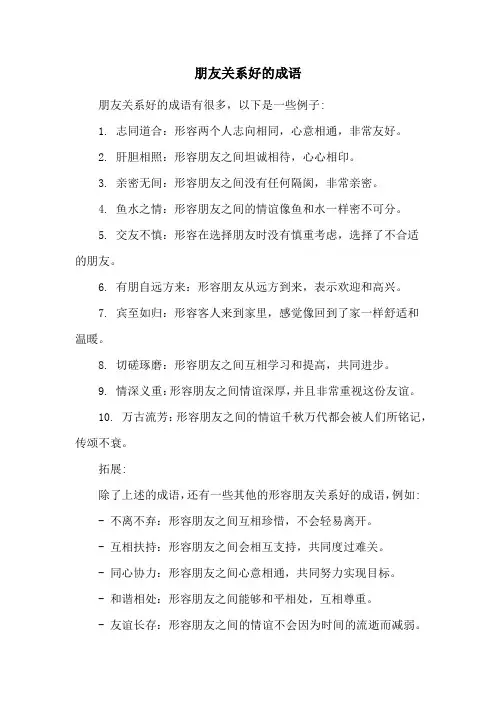 朋友关系好的成语
