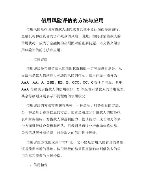 信用风险评估的方法与应用