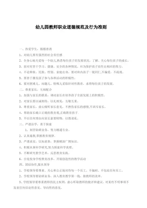 幼儿园教师职业道德规范及行为准则