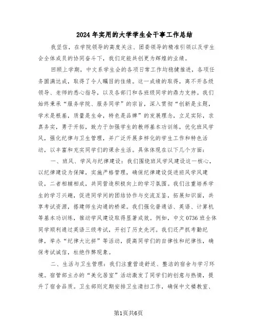 2024年实用的大学学生会干事工作总结（3篇）