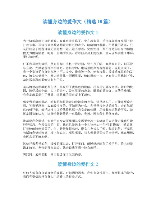 读懂身边的爱作文(精选10篇)