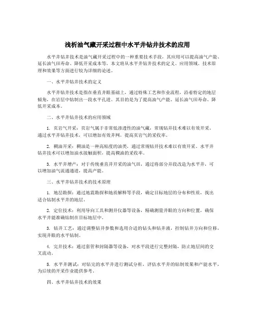 浅析油气藏开采过程中水平井钻井技术的应用