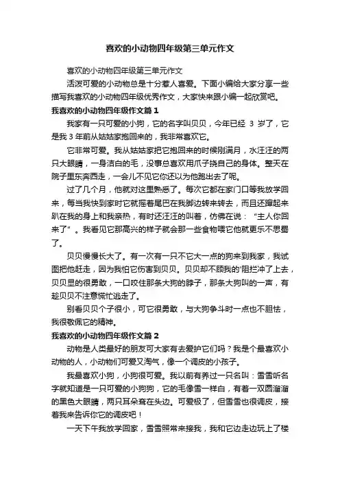 喜欢的小动物四年级第三单元作文
