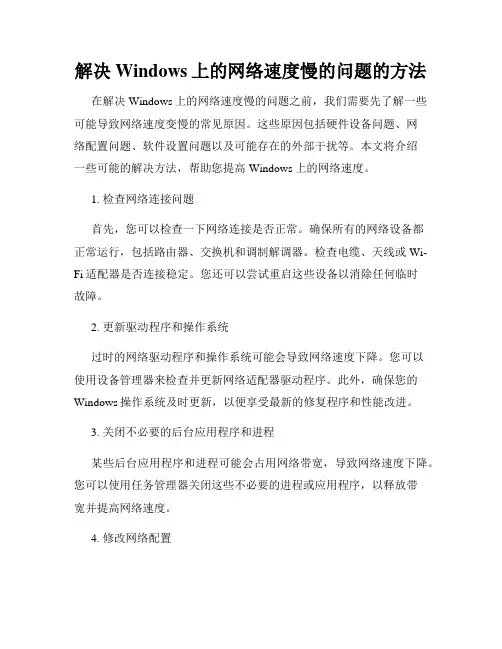 解决Windows上的网络速度慢的问题的方法