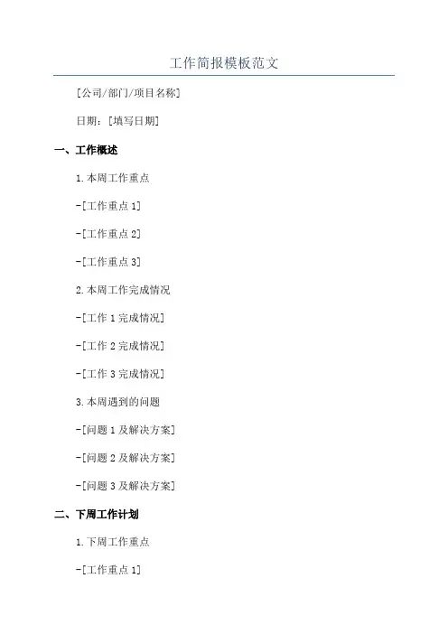 工作简报模板范文