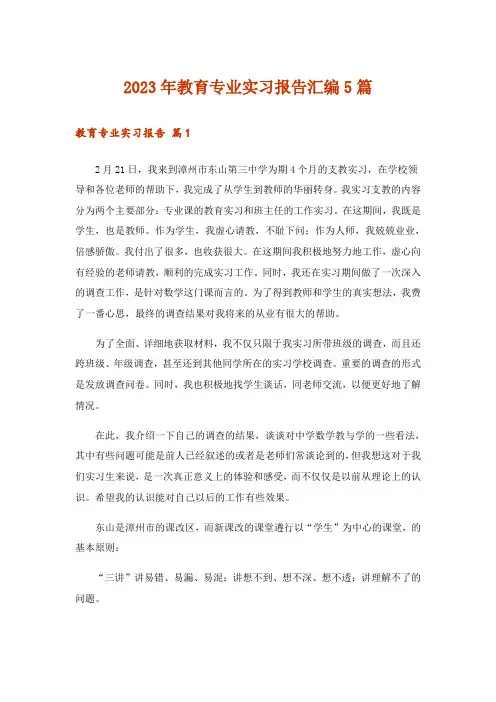 2023年教育专业实习报告汇编5篇