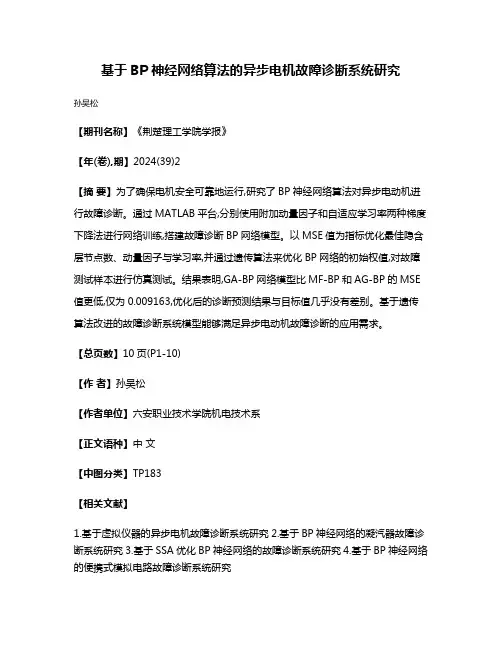基于BP神经网络算法的异步电机故障诊断系统研究